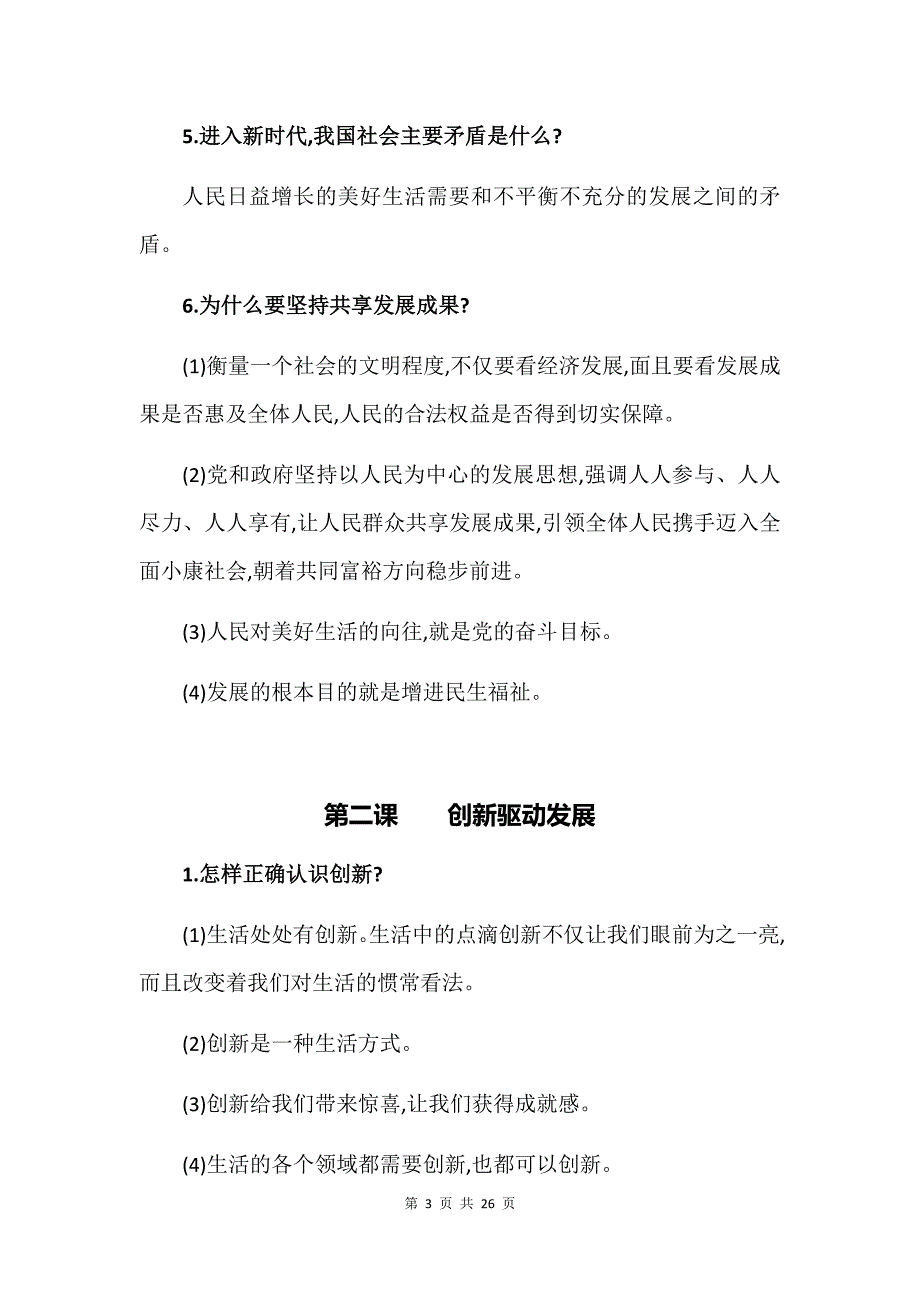 新版2018部编版九年级上册道德及法治知识点总结_第3页