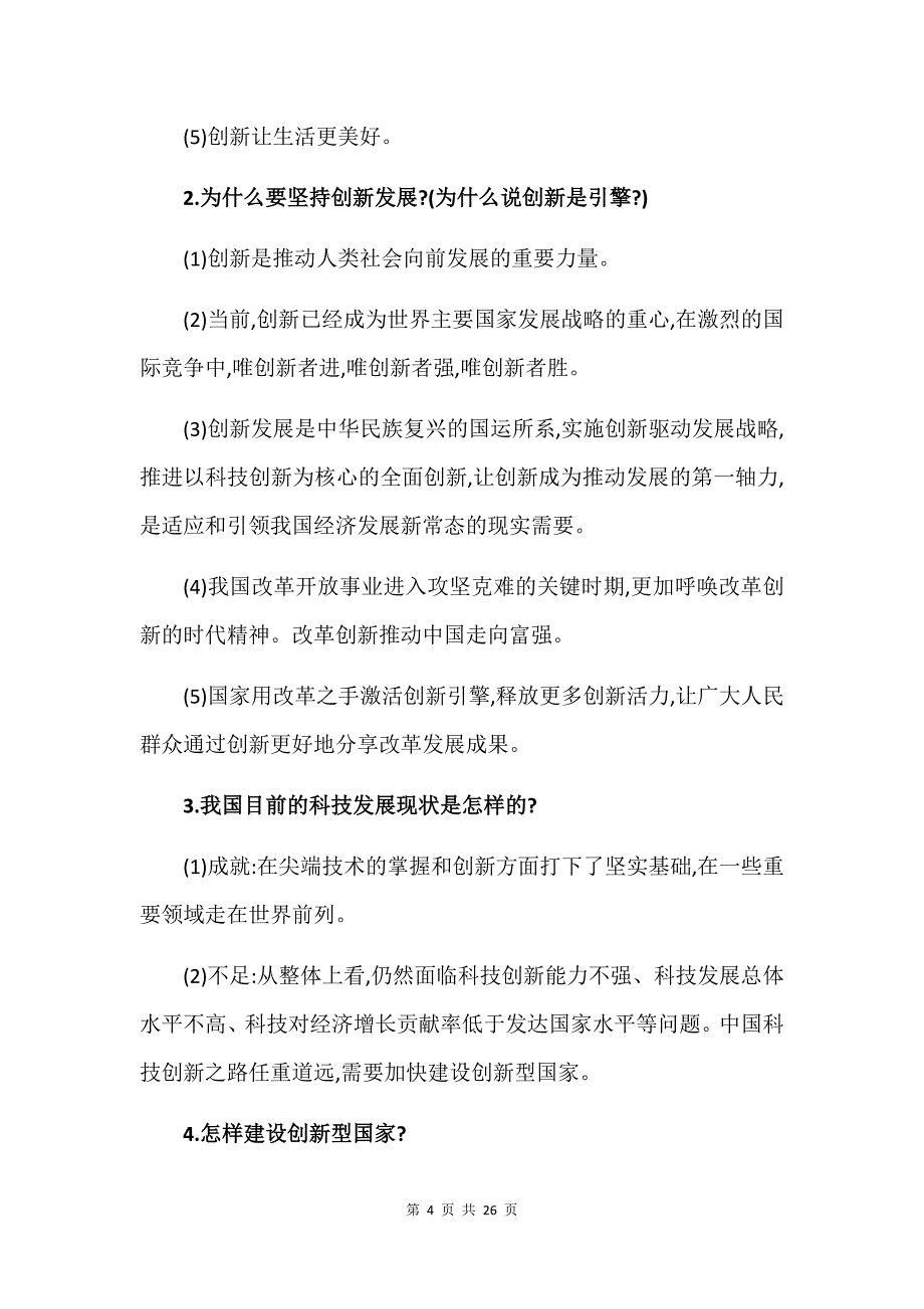 新版2018部编版九年级上册道德及法治知识点总结_第4页