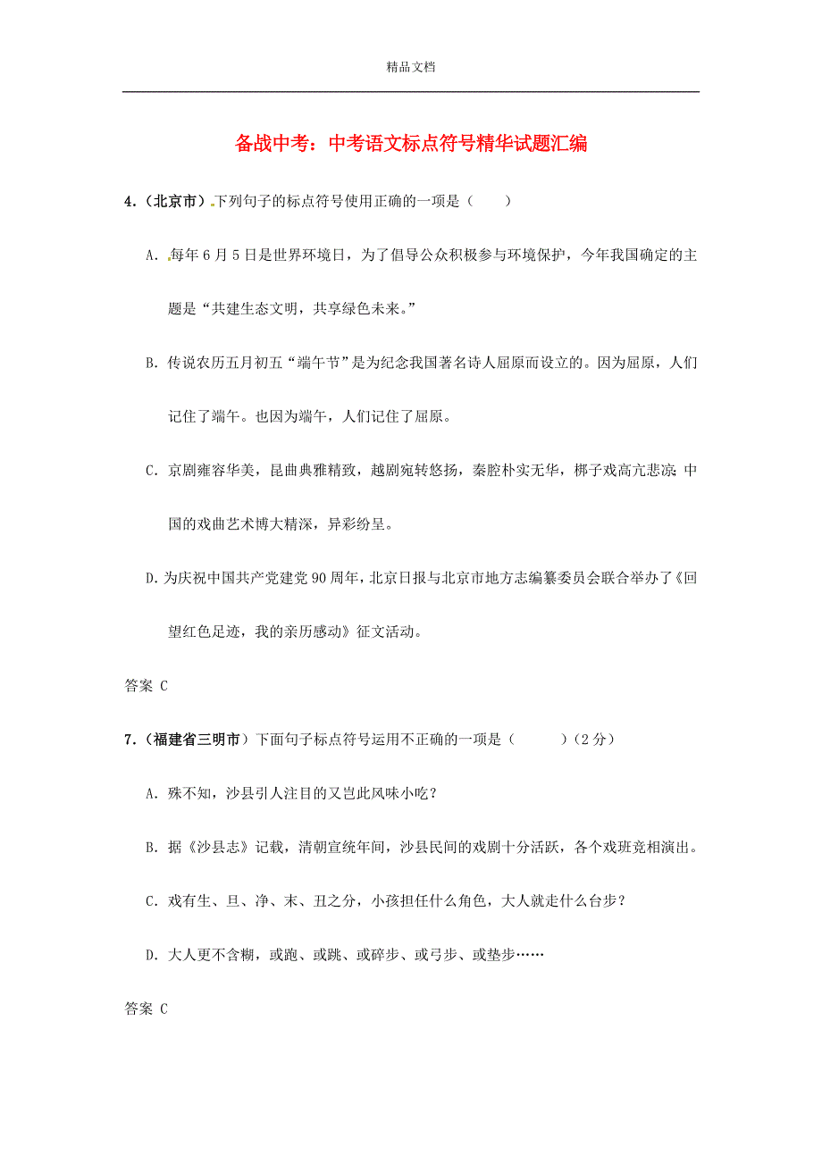 新人教版2019-2020年中考中考语文总复习 专项复习资料 标点符号精华试题汇编素材_第1页