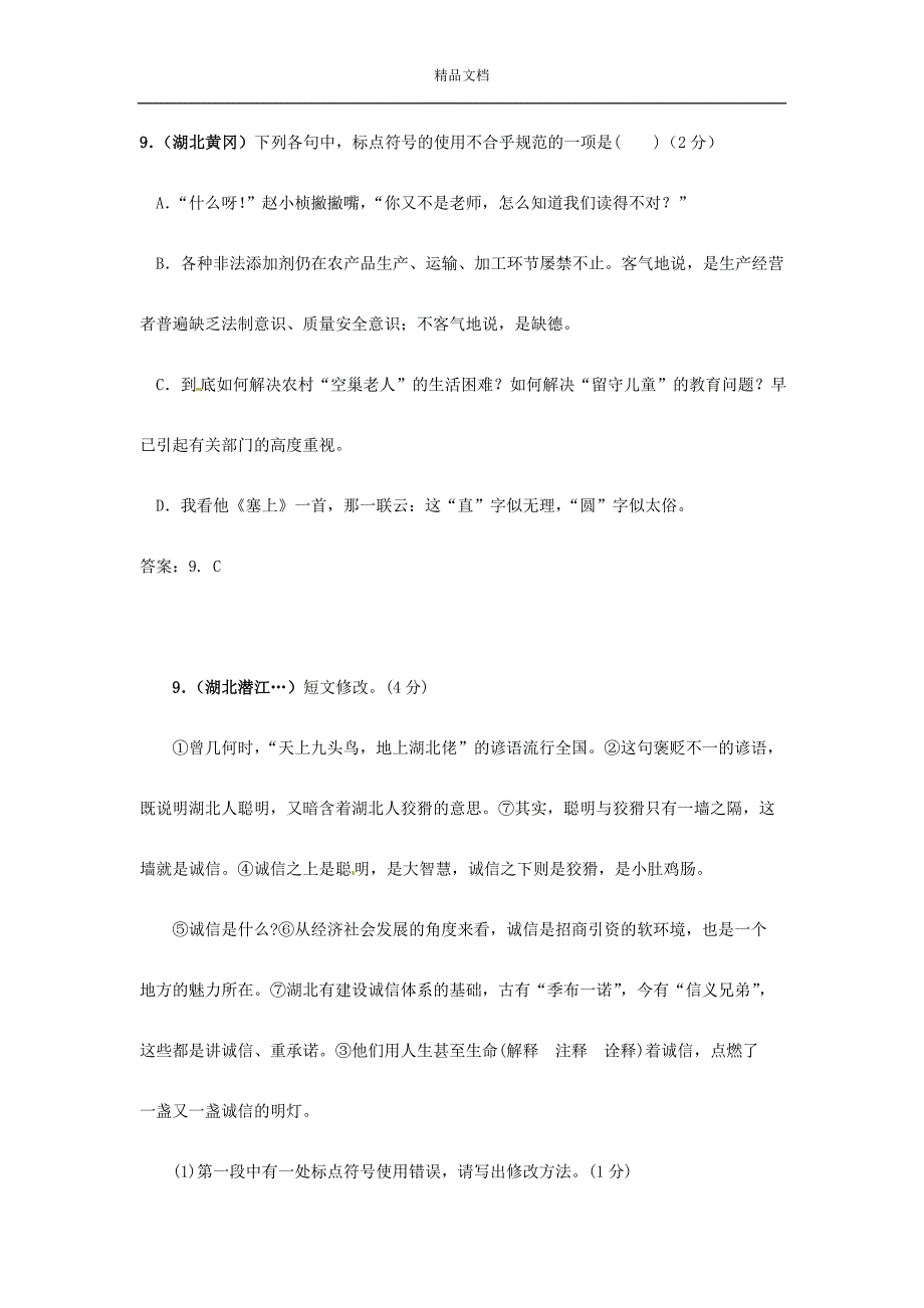 新人教版2019-2020年中考中考语文总复习 专项复习资料 标点符号精华试题汇编素材_第3页