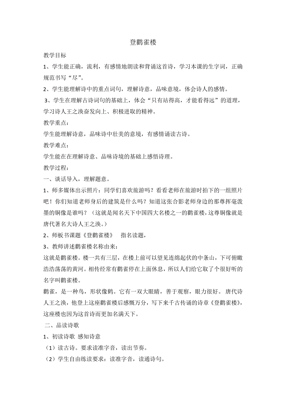 二年级上册语文教案8 古诗二首登鹳雀楼 人教部编版_第1页