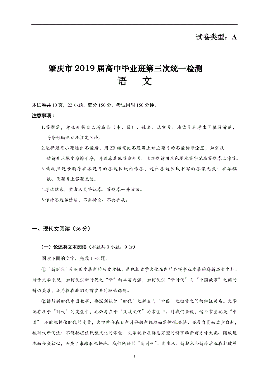 广东省肇庆市2019届高中毕业班第三次统一检测语文试题_10341185.doc_第1页