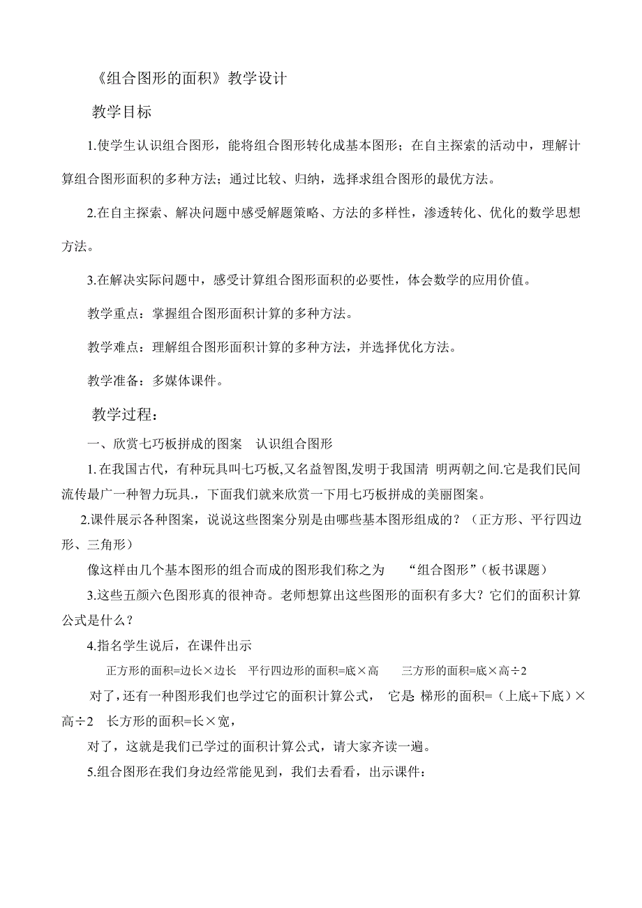 五年级上册数学教案6.4组合图形的面积 人教新课标_第1页