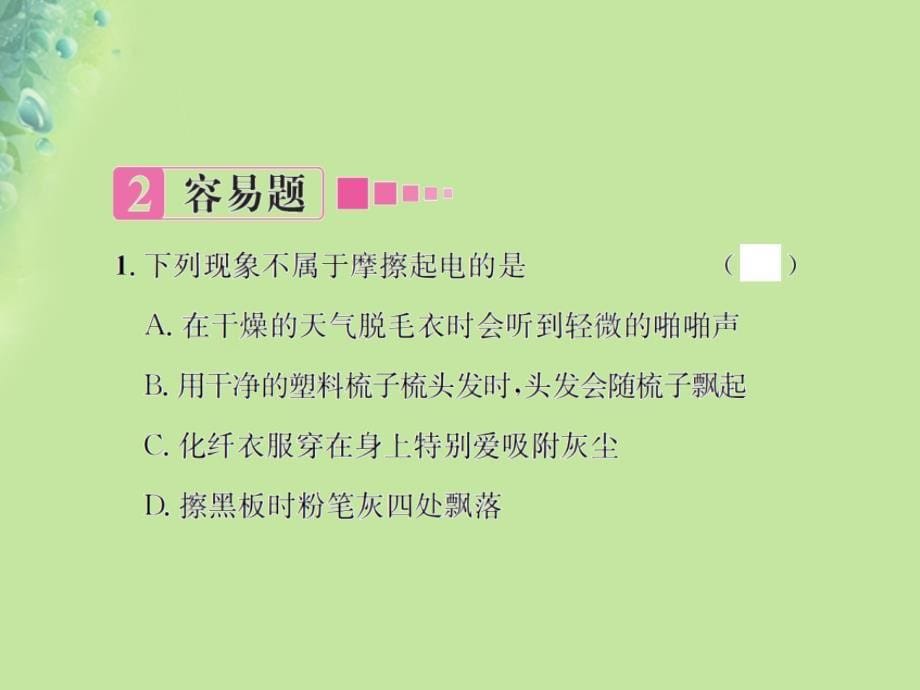 fzlAAA九年级物理全册 第十四章 第一节 电是什么习题优质课件 （新版）沪科版_第5页