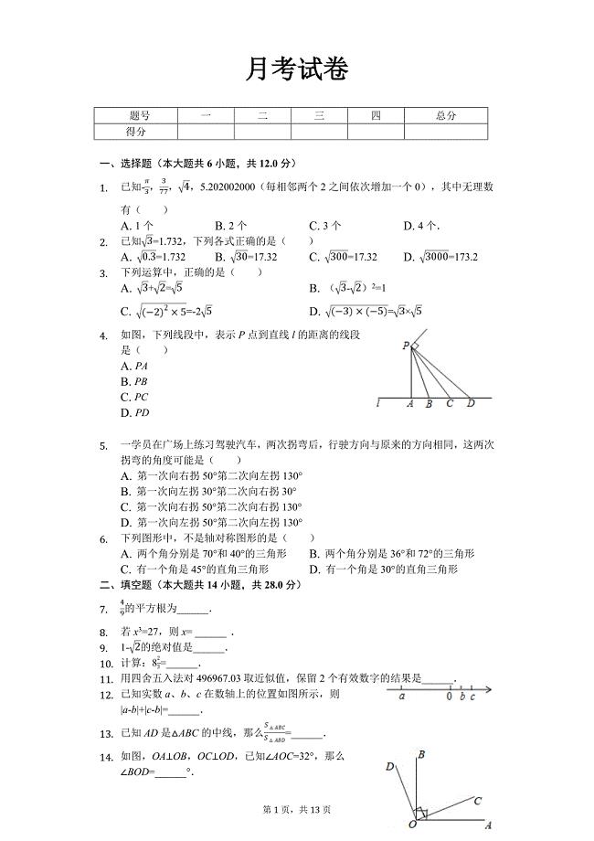 上海市七年级（下）月考数学试卷（5月份）