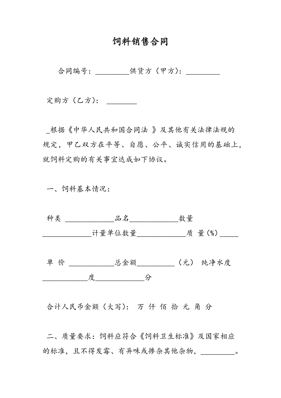 最新饲料销售合同-范文精品_第1页