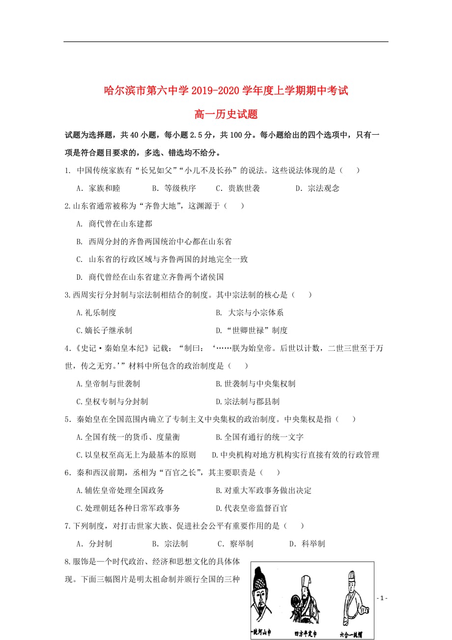 黑龙江省2019_2020学年高一历史上学期期中试题无答案20191111015_第1页