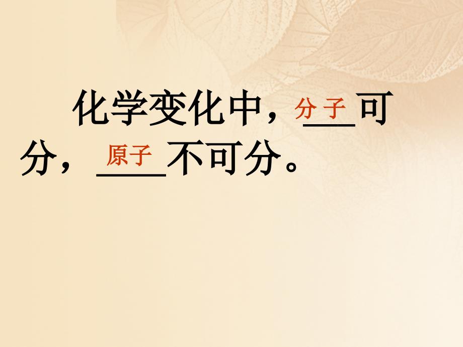 九年级化学上册 第2单元 探索水世界 第三节 原子的构成优质课件4 （新版）鲁教版_第3页