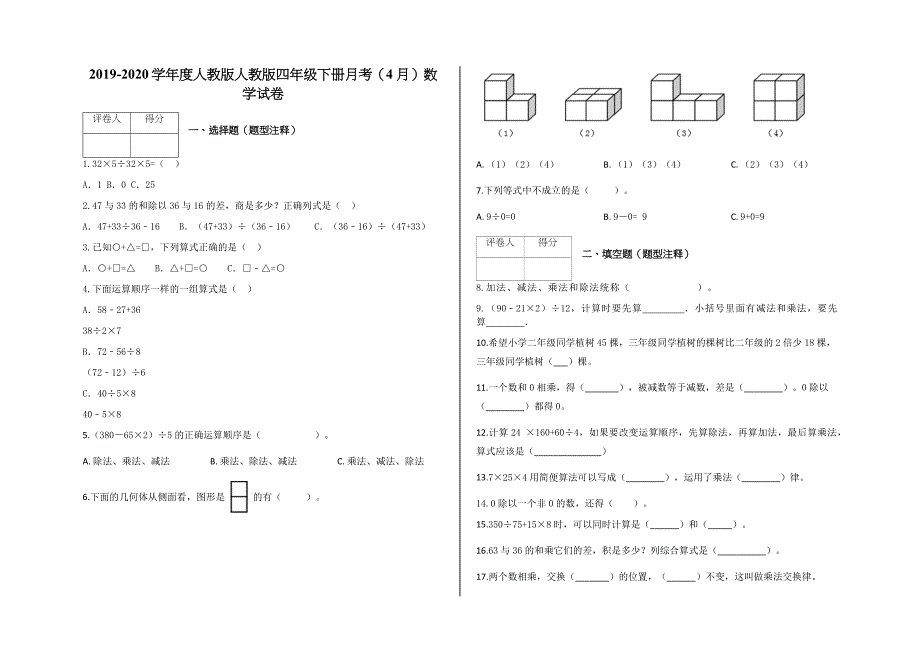 四年级下册数学试题月考（4月）数学试卷及答案人教新课标_第1页