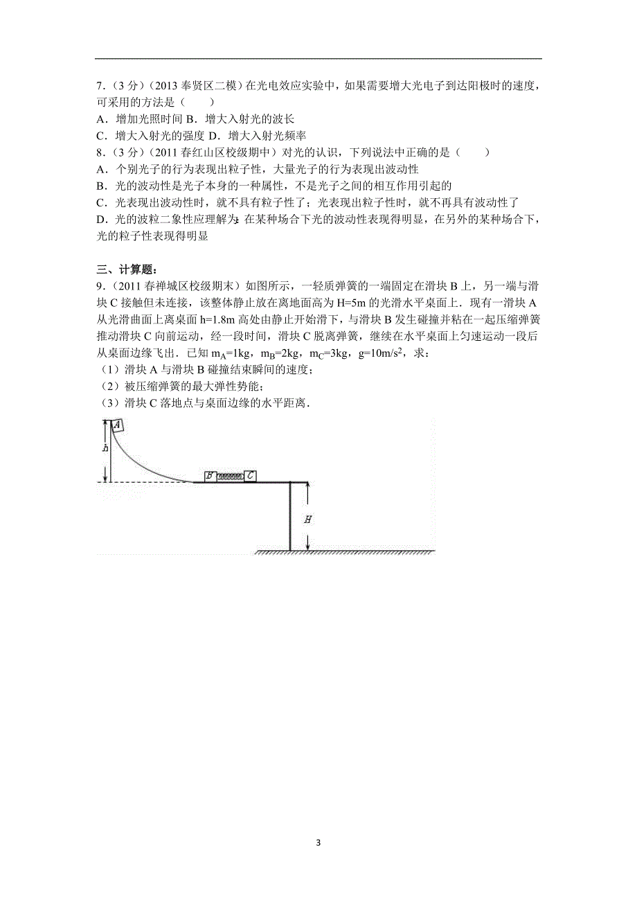 广东省汕头市金山中学2015-2016学年下学期高二（下）第十周周练物理试卷（解析版）_5407529.doc_第3页