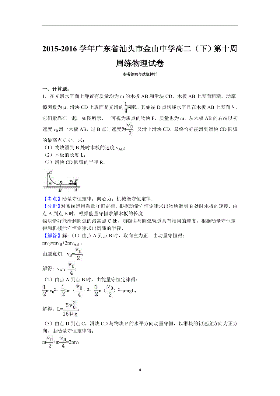 广东省汕头市金山中学2015-2016学年下学期高二（下）第十周周练物理试卷（解析版）_5407529.doc_第4页