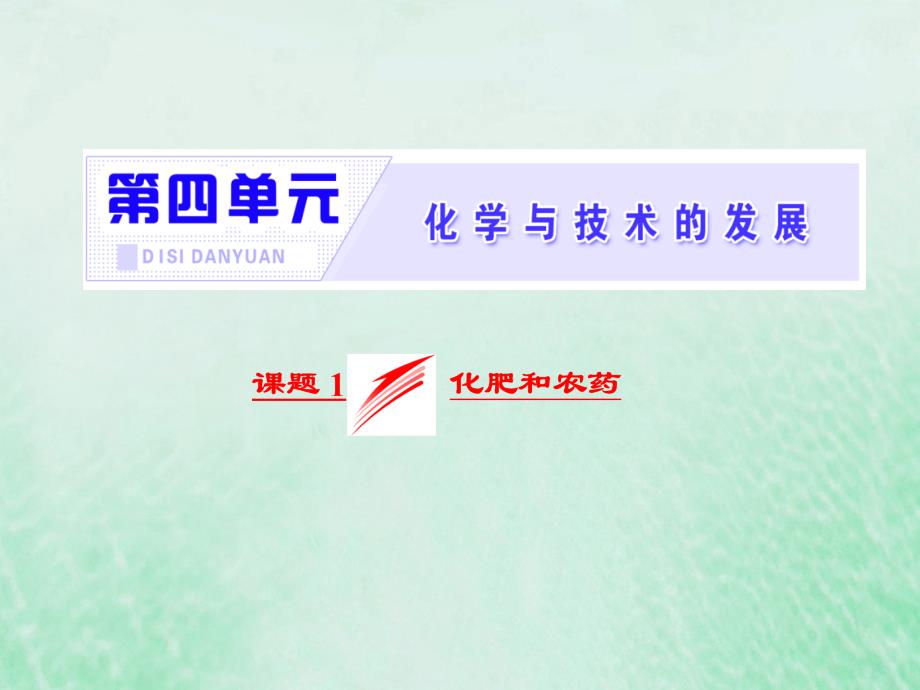 高中化学 第四单元 化学与技术的发展 课题1 化肥和农药优质课件 新人教版选修2_第2页