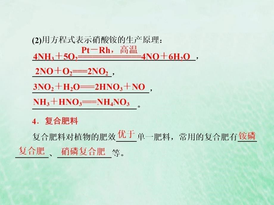 高中化学 第四单元 化学与技术的发展 课题1 化肥和农药优质课件 新人教版选修2_第5页