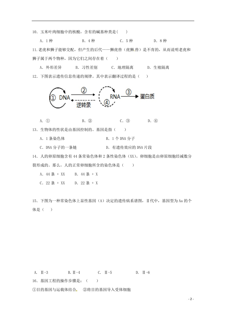 海南省三亚华侨学校2018_2019学年高二生物下学期期中试题（无答案）_第2页