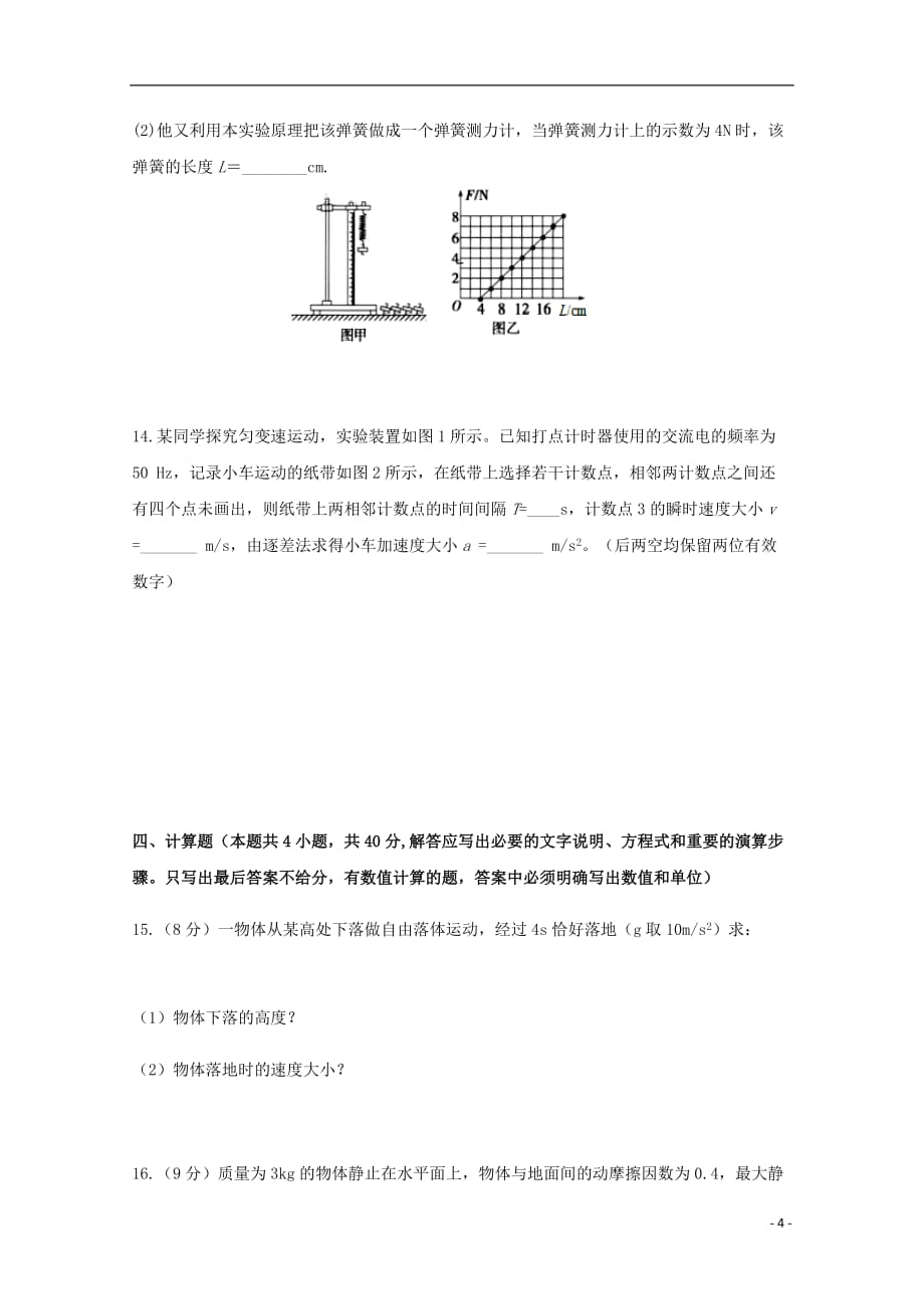 福建省宁德市高中同心顺联盟校2018_2019学年高一物理上学期期中试题_第4页