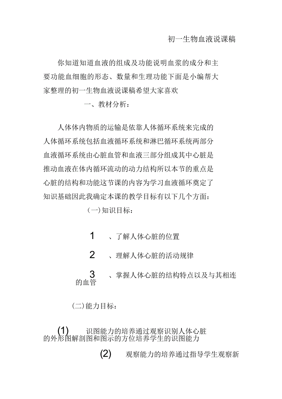 初一生物血液说课稿_第1页