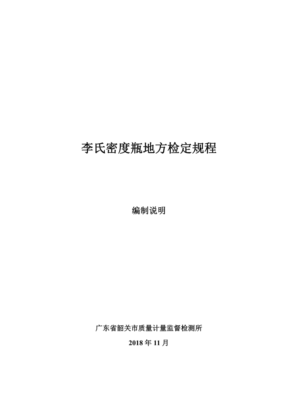 李氏密度瓶检定规程 编制说明-广东计量规程_第1页