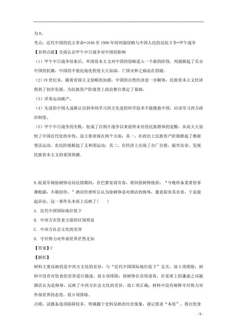 黑龙江省海林市2018_2019学年高二历史下学期第一次月考试题（含解析）_第5页