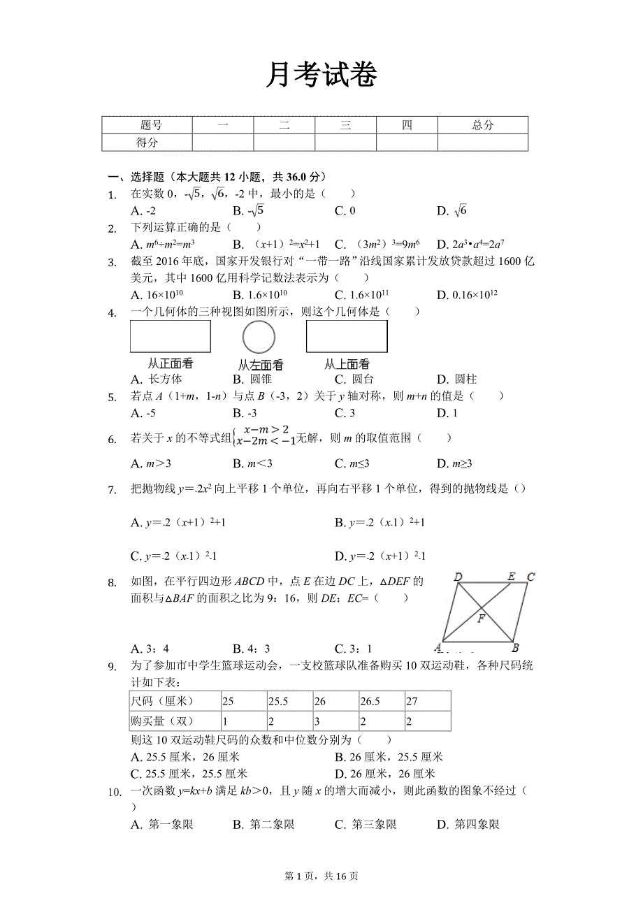 眉山市九年级（下）月考数学试卷（4月份）_第1页