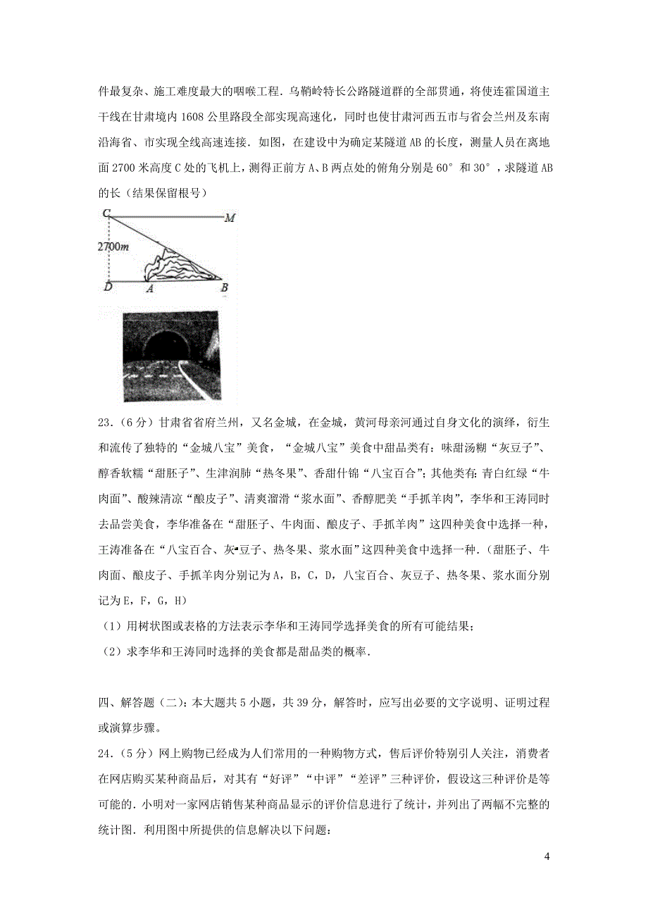 甘肃省武威市民勤县2017_2018学年九年级数学下学期期中试卷_第4页