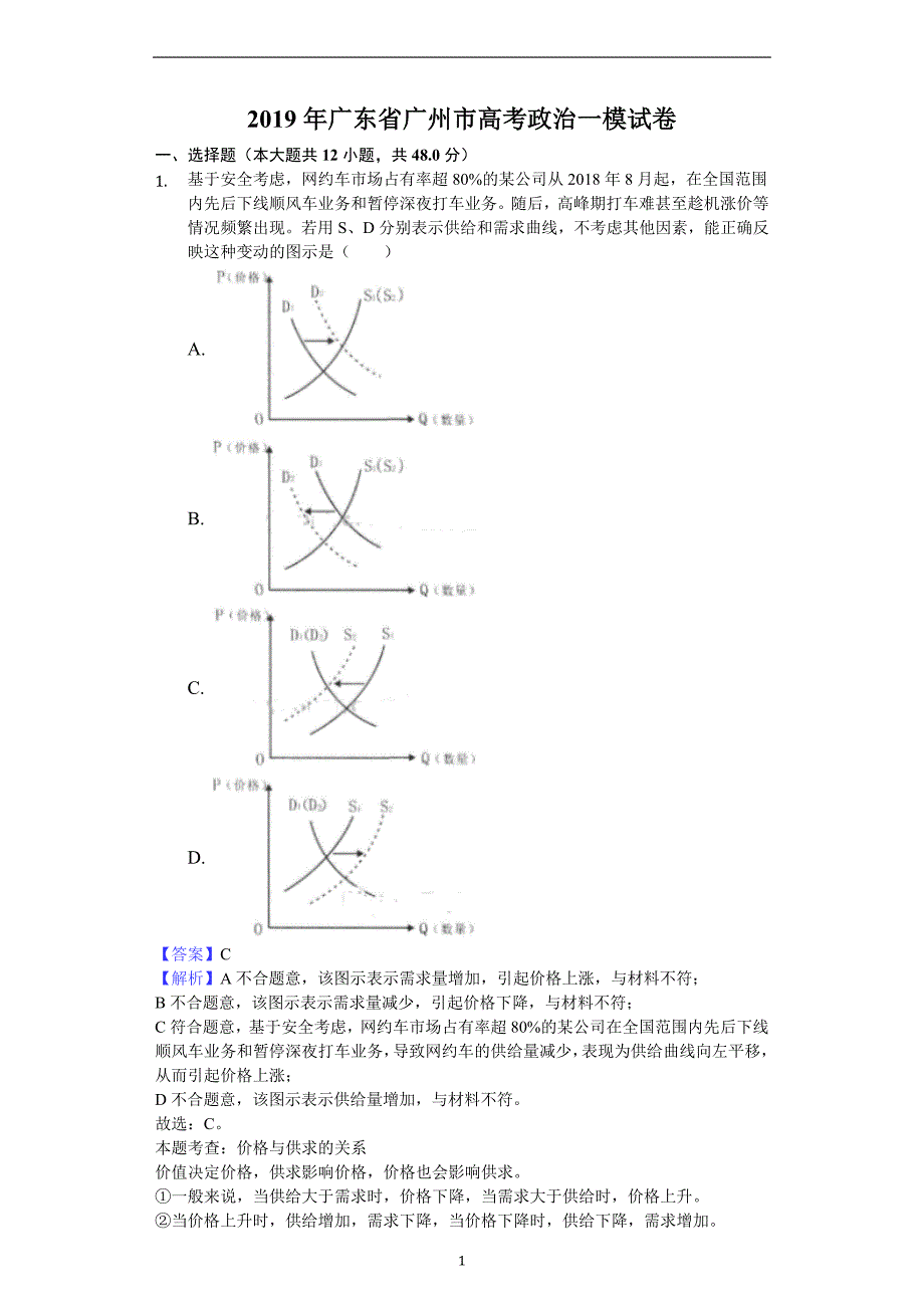 广东省广州市2019届高三3月综合测试（一）文综政治试题_10129885.docx_第1页