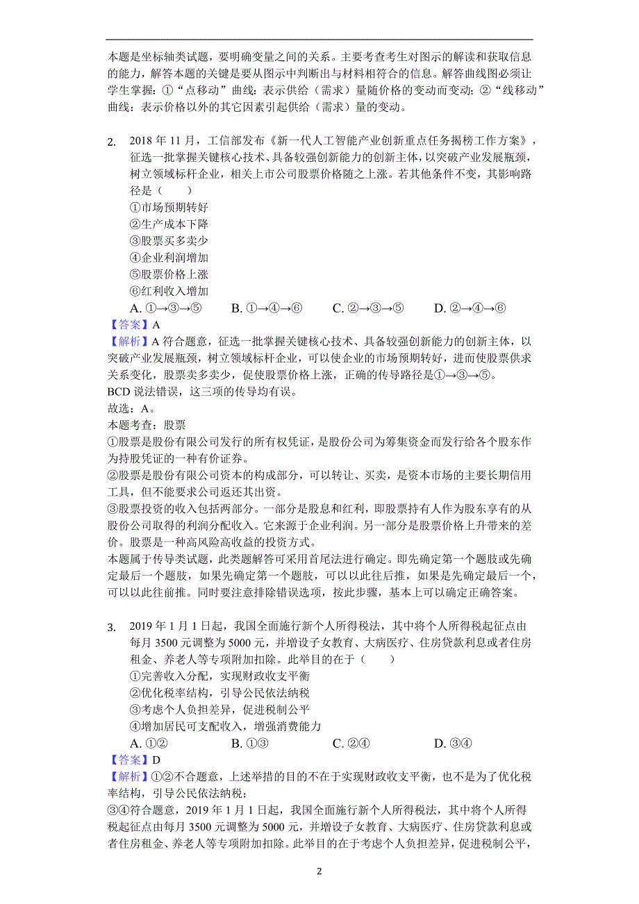 广东省广州市2019届高三3月综合测试（一）文综政治试题_10129885.docx_第2页