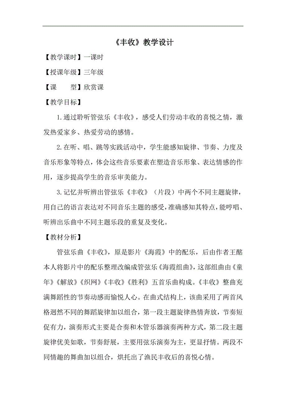 三年级上册音乐教案 8.2丰收（片段） 人音版（简谱）_第1页