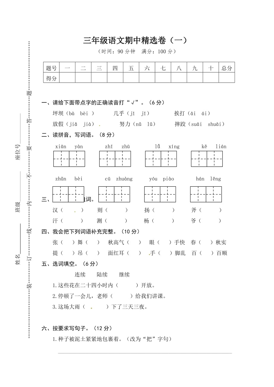 2018-2019年人教部编版三年级上册语文期中测试卷_第1页