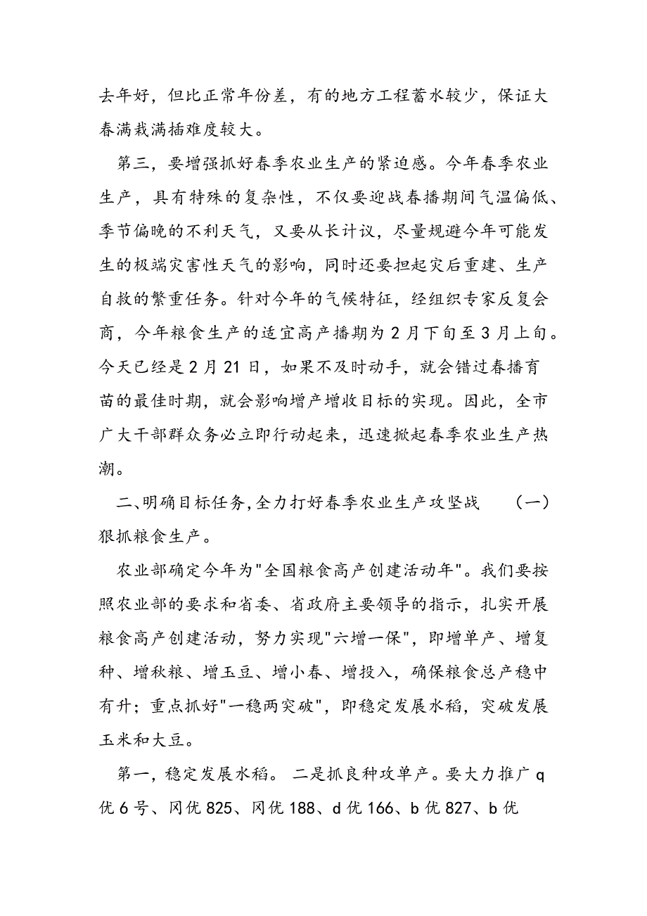 最新在市春季农业生产动员大会上的讲话-范文精品_第3页