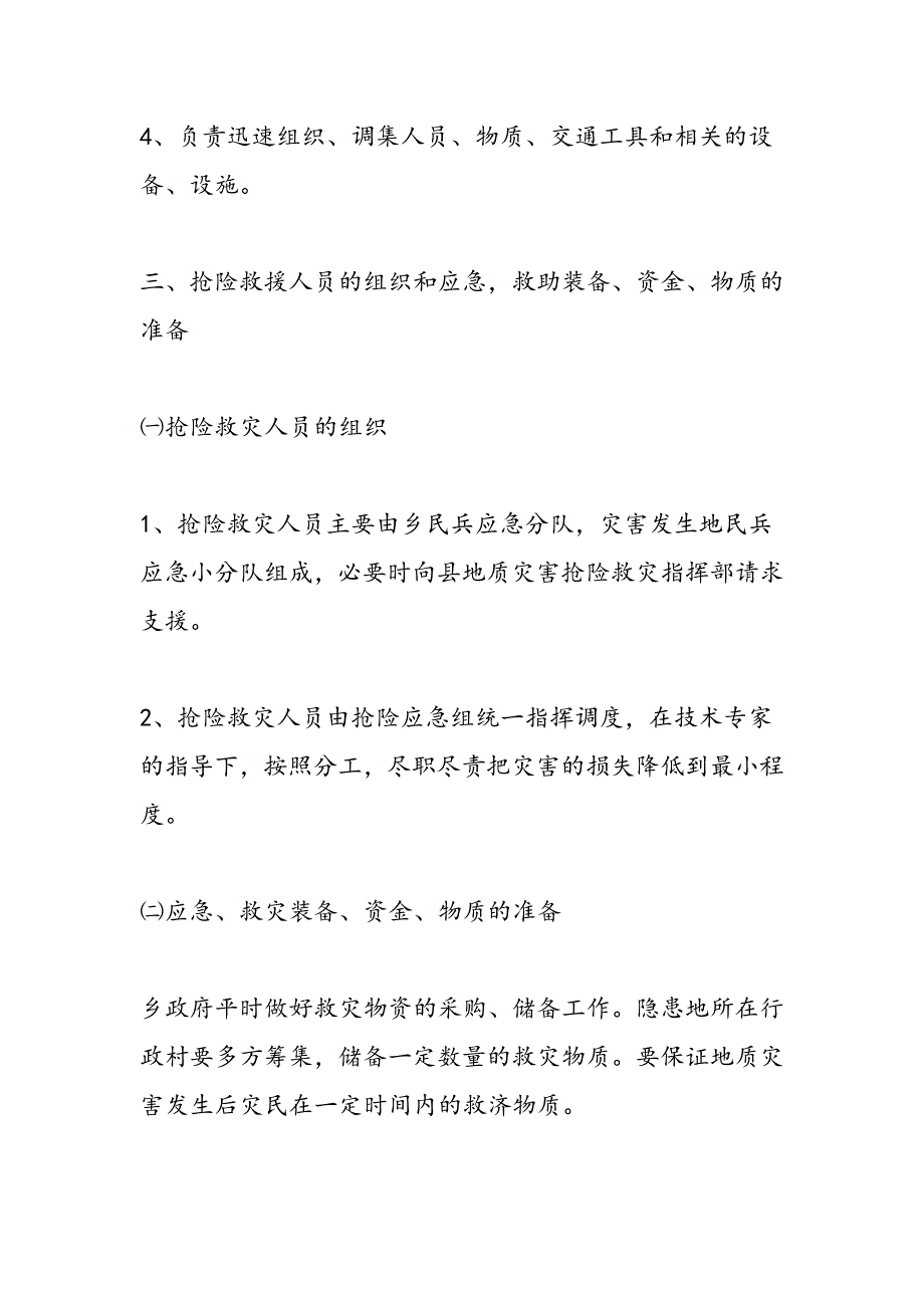 最新地质灾害隐患排查工作方案2则-范文精品_第3页