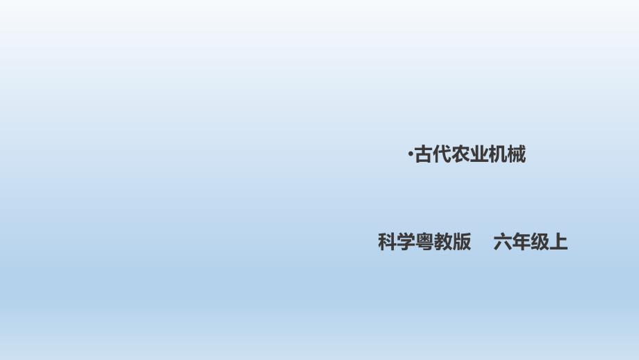 六年级上册科学课件3.24《古代农业机械》粤教版_第1页