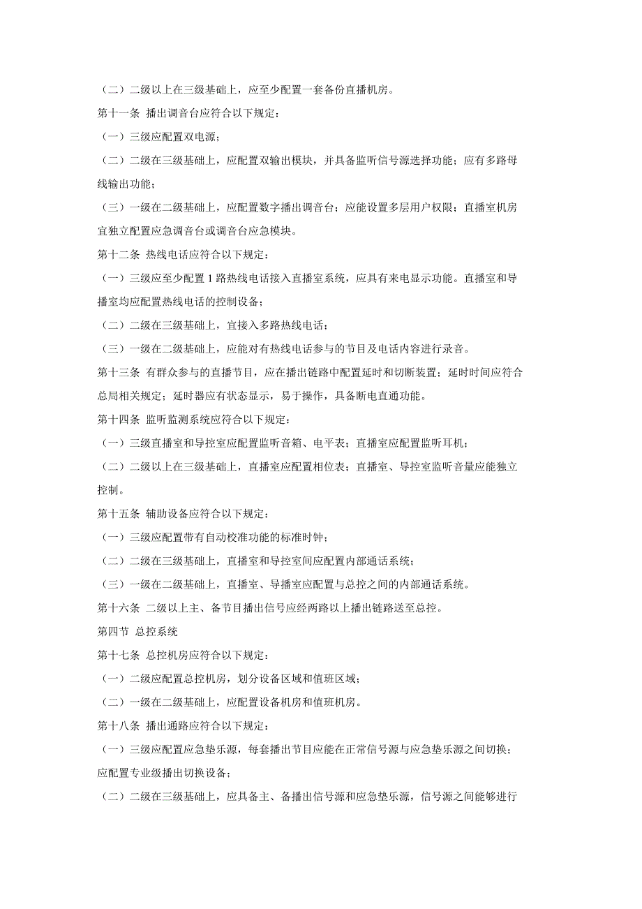 （广告传媒）广播电视安全播出管理规(广播中心细则)_第3页