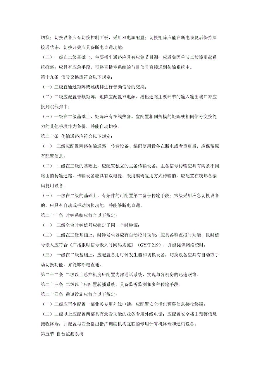 （广告传媒）广播电视安全播出管理规(广播中心细则)_第4页