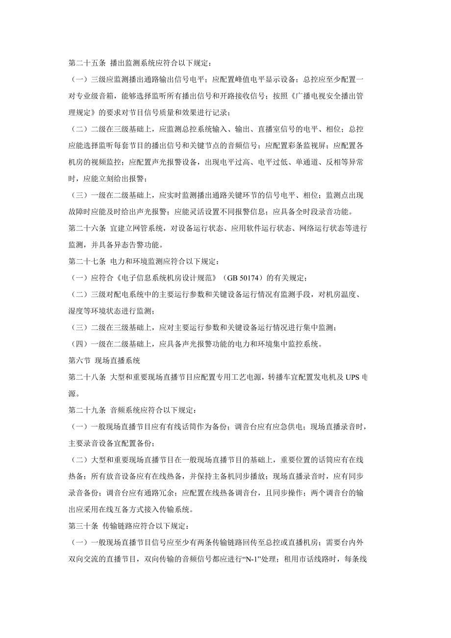 （广告传媒）广播电视安全播出管理规(广播中心细则)_第5页