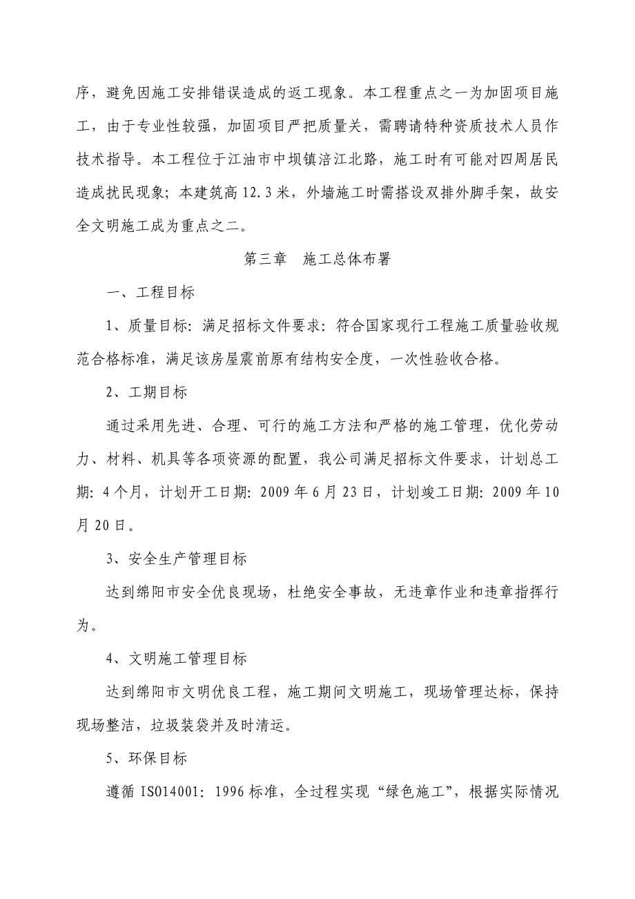 （员工福利待遇）江油市社会福利院养老房加固维修施工组织设计_第5页