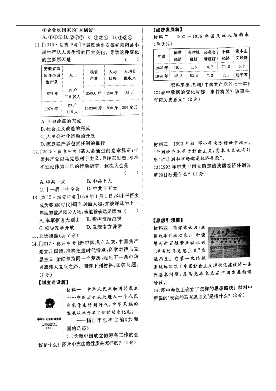 山东省泰安市2018中考历史专题复习主题11建设有中国特色的社会主义提分训练扫描版20180710448_第2页