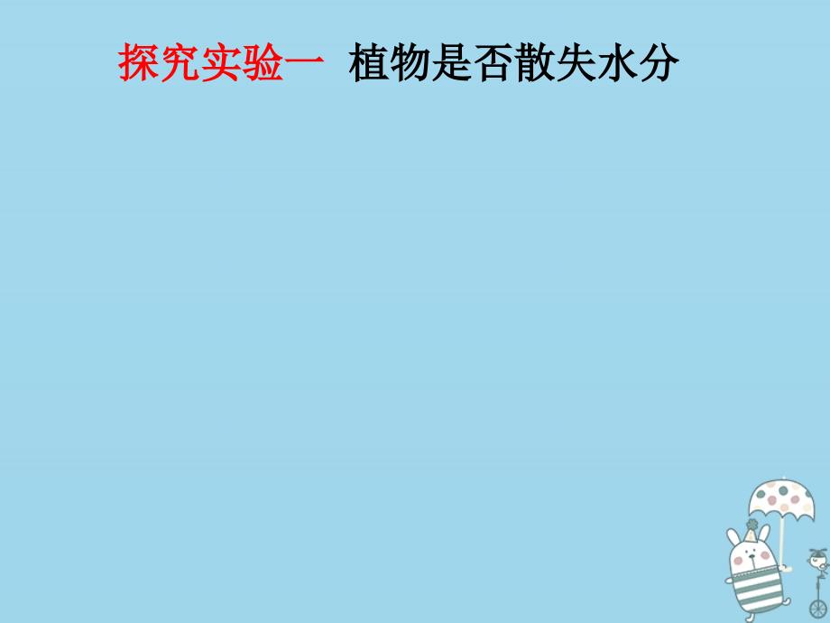 八年级生物上册 第三单元 第四章 第二节 蒸腾作用优质课件 （新版）冀教版_第3页