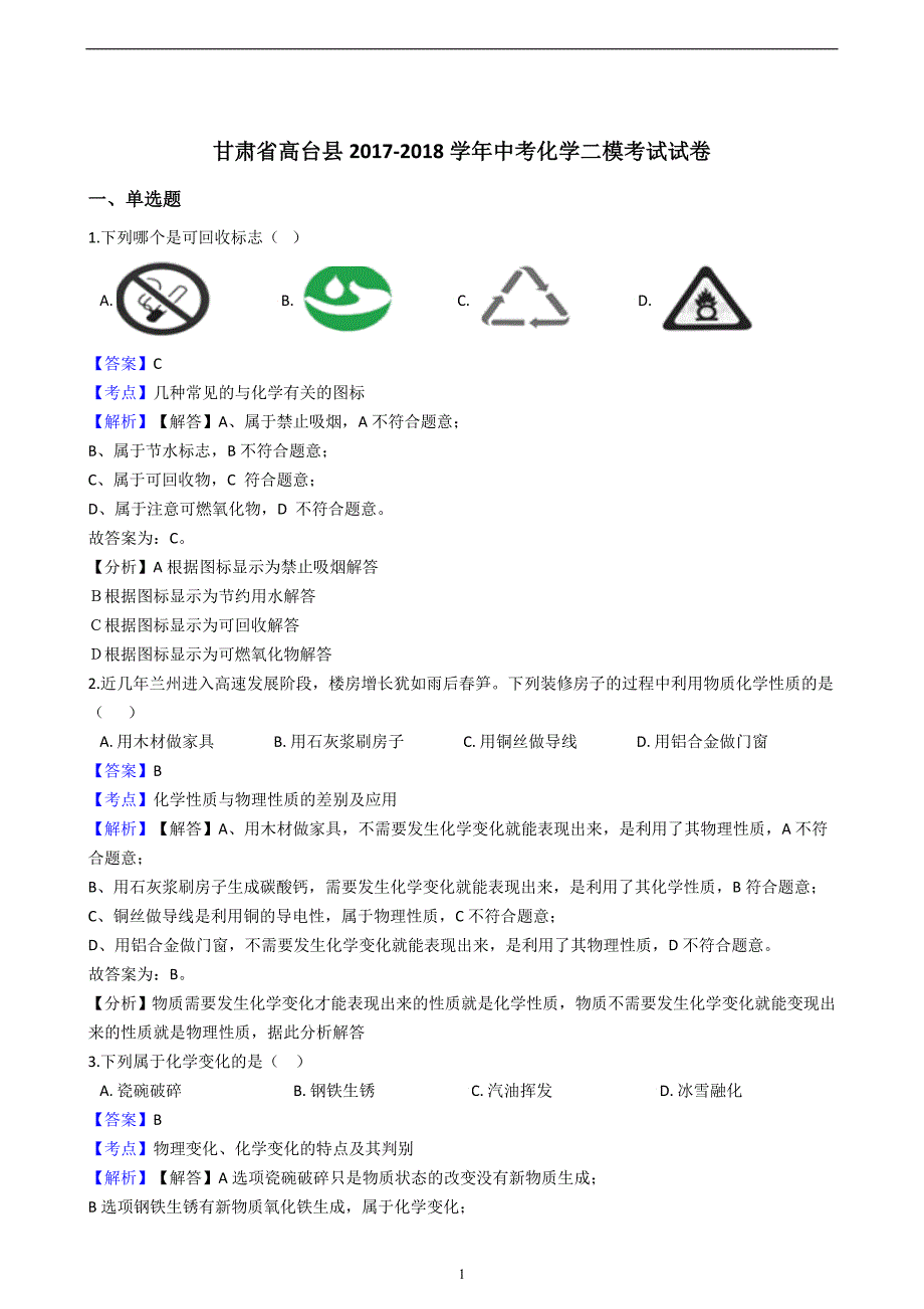 甘肃省高台县2017-2018学年中考化学二模考试试卷（解析版）_8903522.docx_第1页