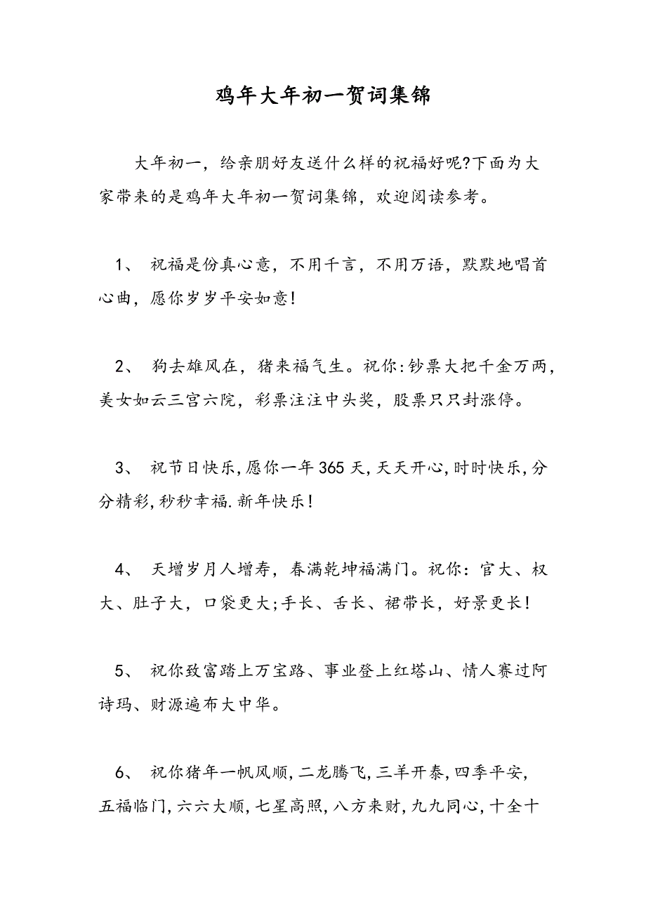 最新鸡年大年初一贺词集锦-范文精品_第1页