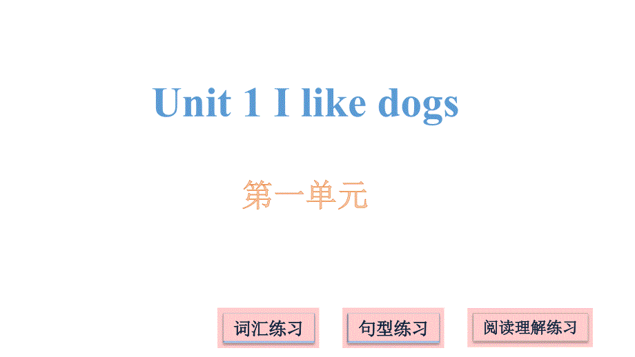 译林版(三起)四年级上册英语Unit 1 I like dogs(共16张PPT)_第1页