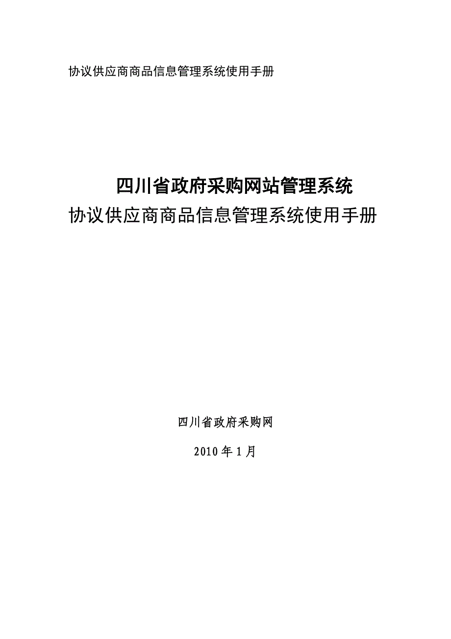 （供应合同）协议供货产品信息维护手册-协议供应商商品信息查询系统使用_第1页