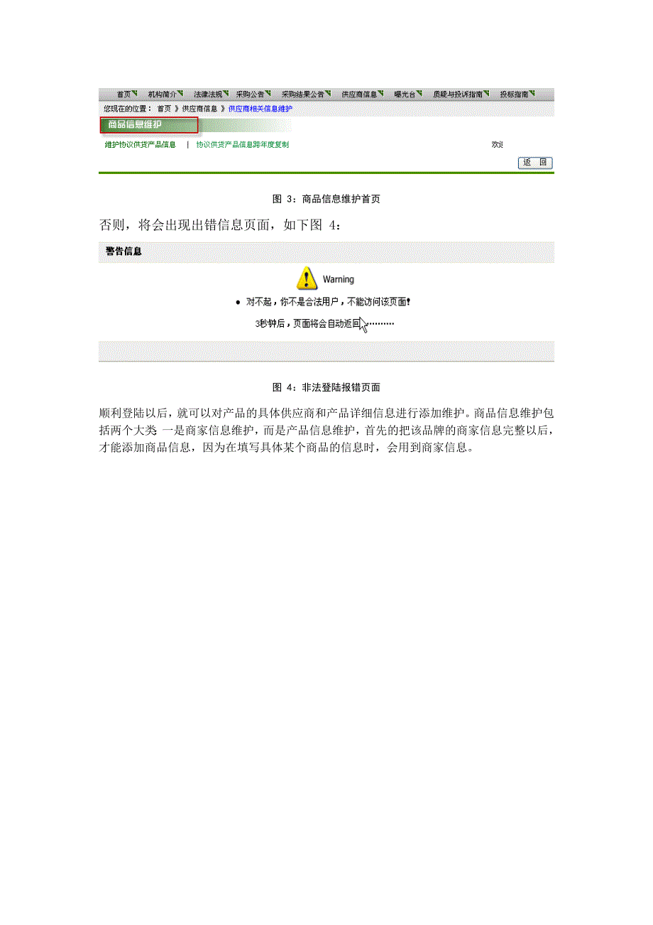 （供应合同）协议供货产品信息维护手册-协议供应商商品信息查询系统使用_第3页