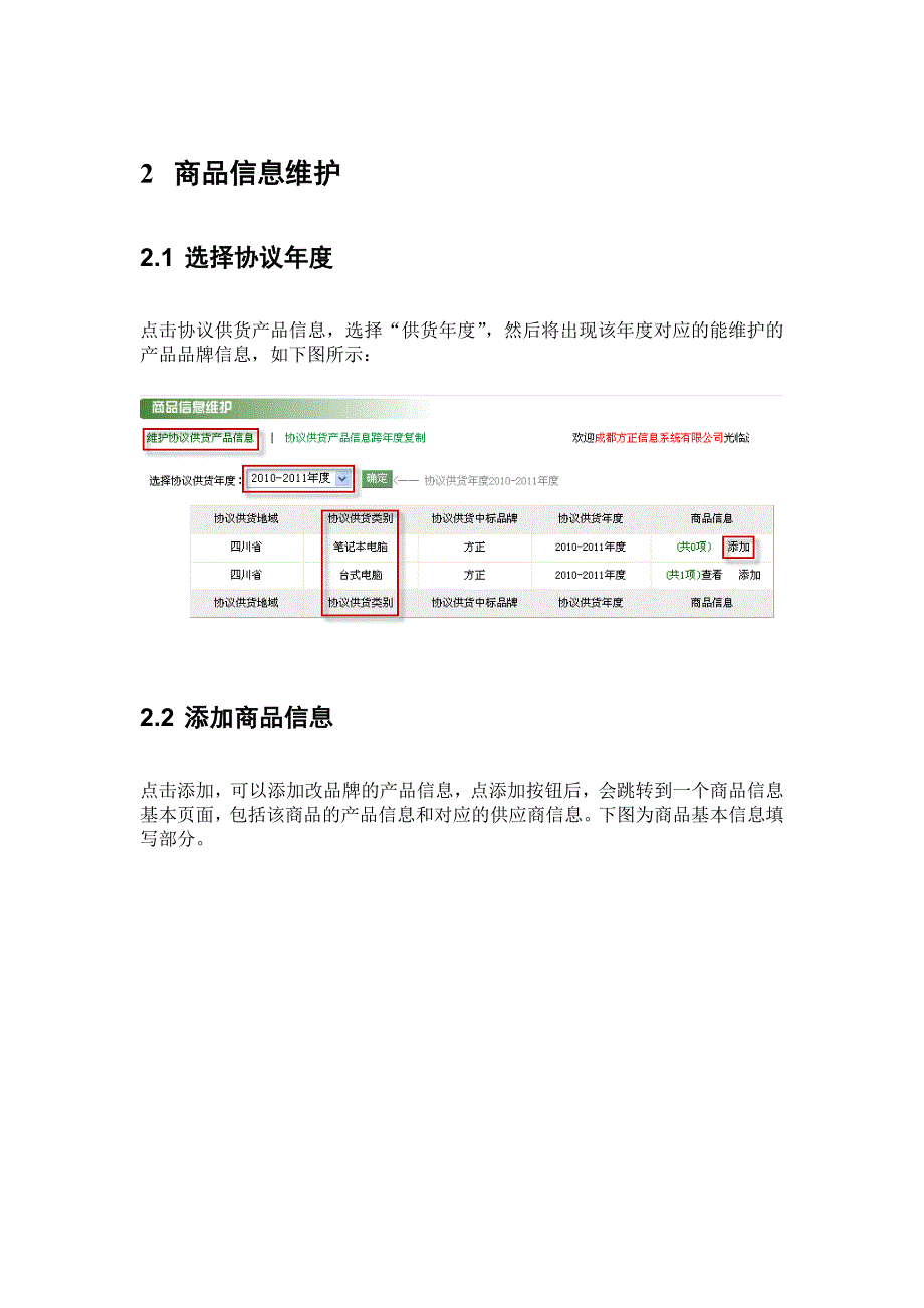 （供应合同）协议供货产品信息维护手册-协议供应商商品信息查询系统使用_第4页