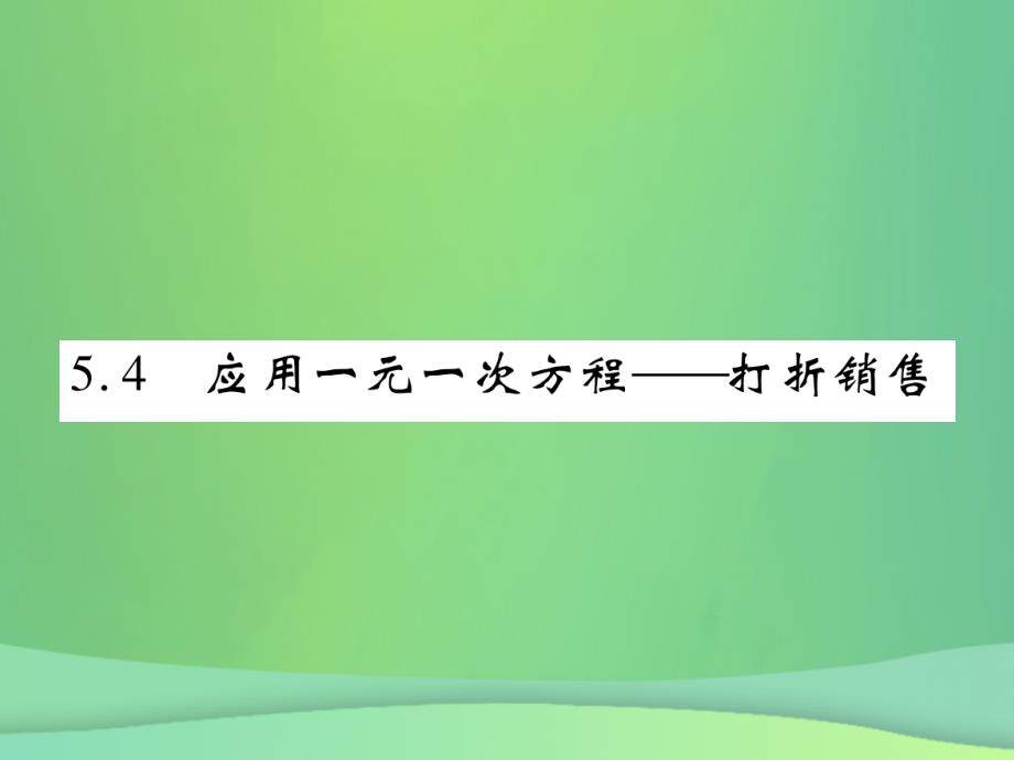 2018年秋七年级数学上册 第五章 一元一次方程 5.4 应用一元一次方程—打折销售练习优质课件 （新版）北师大版_第1页