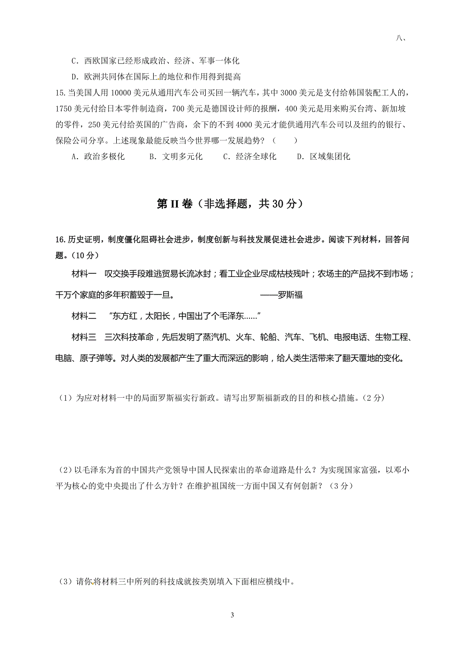 广西平南县朝阳初级中学2017届九年级中考模拟历史试题1_7538846.doc_第3页