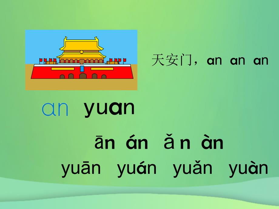 一年级语文上册 汉语拼音 12《an en in un ün》优质课件1 新人教版_第4页
