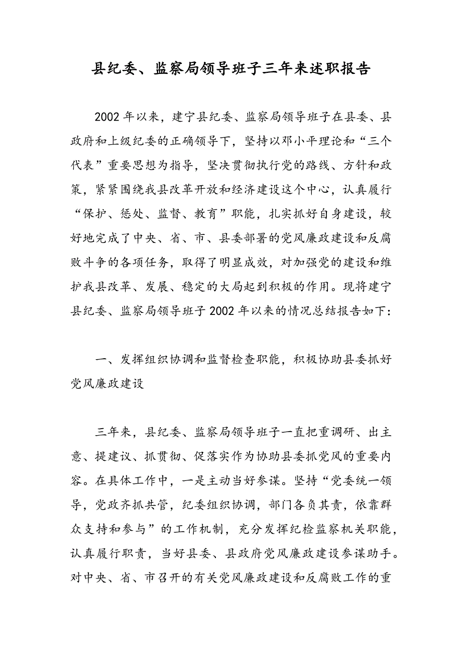 最新县纪委、监察局领导班子三年来述职报告-范文精品_第1页