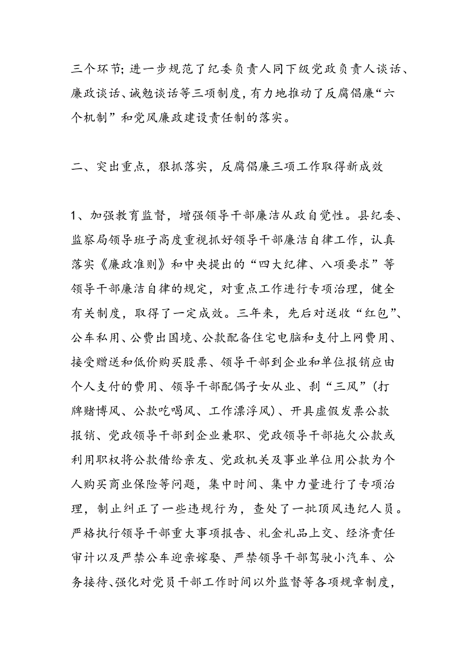 最新县纪委、监察局领导班子三年来述职报告-范文精品_第3页