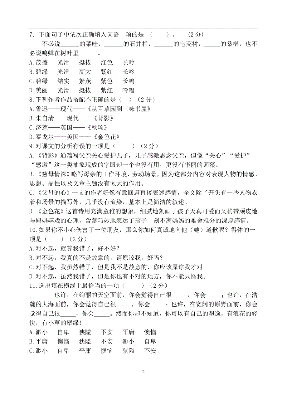 甘肃省张掖市甘州区明永中学2018-2019学年初一上学期期中复习语文检测卷（无答案）_8881931.doc_第2页