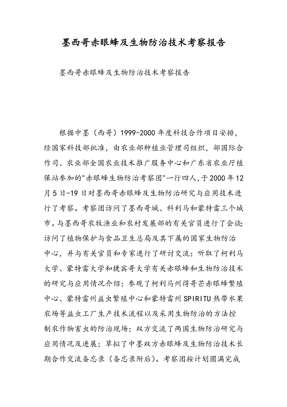 最新墨西哥赤眼蜂及生物防治技术考察报告-范文精品_第1页